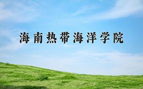 2024年海南热带海洋学院在山西计划招生人数（附学费及专业录取分)