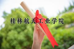 2024年桂林航天工业学院在山西计划招生人数（附学费及专业录取分)