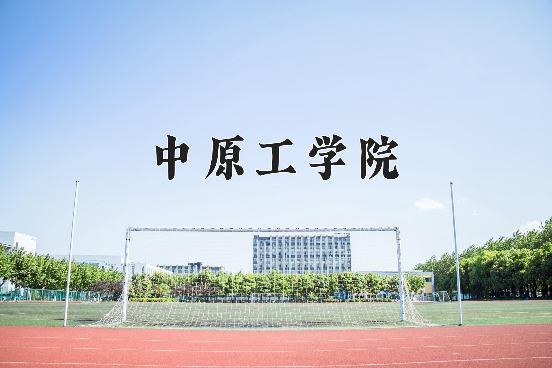 中原工学院