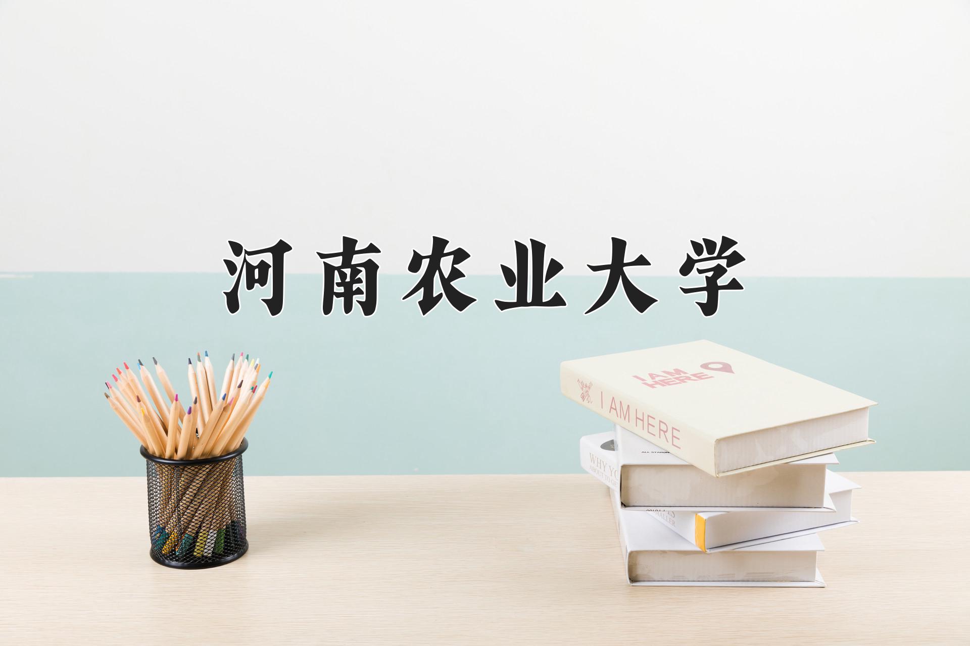 河南农业大学