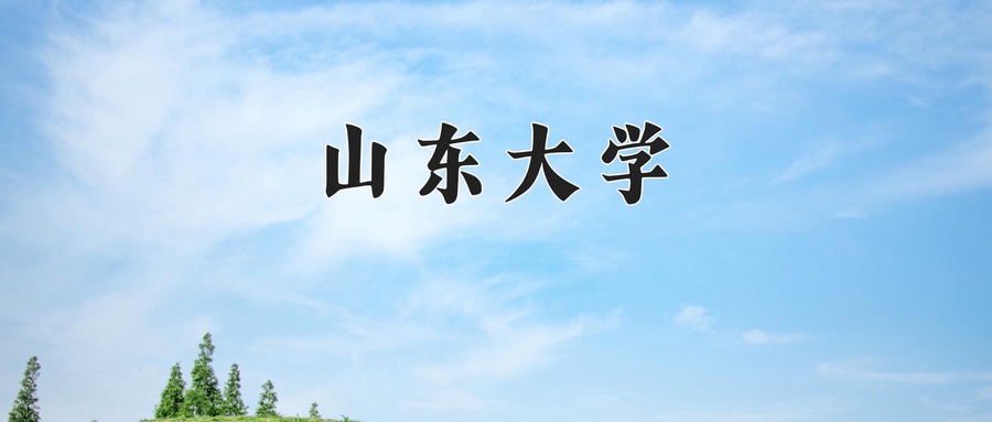 山东大学