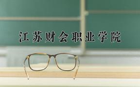 2024年江苏财会职业学院在山西计划招生人数（附学费及专业录取分)