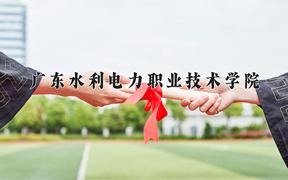 2024年广东水利电力职业技术学院在山西计划招生人数（附学费及专业录取分)