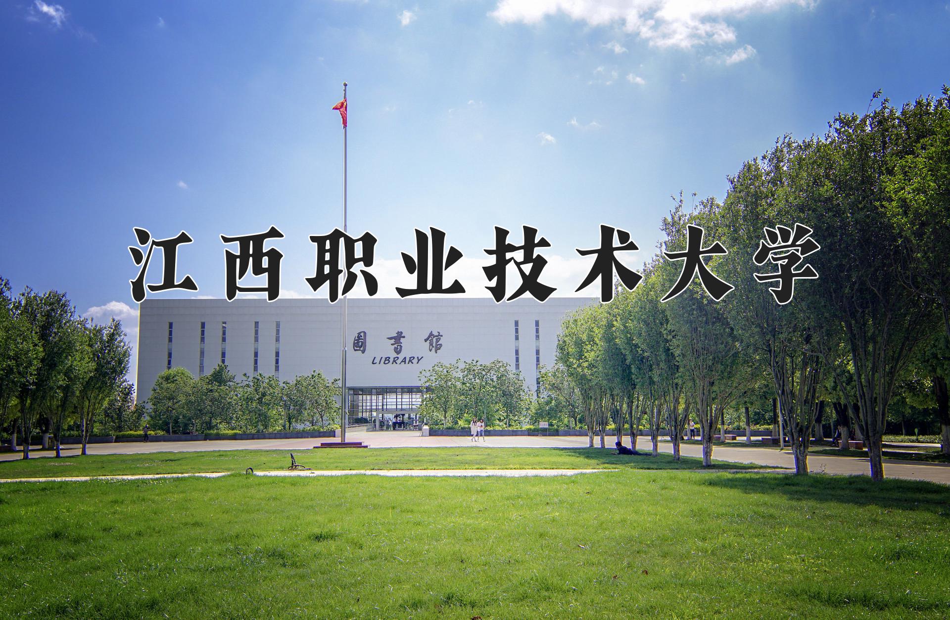 江西职业技术大学