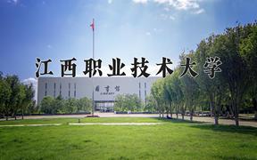 2024年江西职业技术大学在山西计划招生人数（附学费及专业录取分)