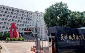天津城市职业学院录取分数线(陕西2023-2021录取最低分)
