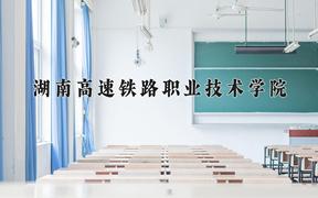 2024年湖南高速铁路职业技术学院在山西计划招生人数（附学费及专业录取分)