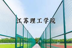 2024年江苏理工学院在山西计划招生人数（附学费及专业录取分)