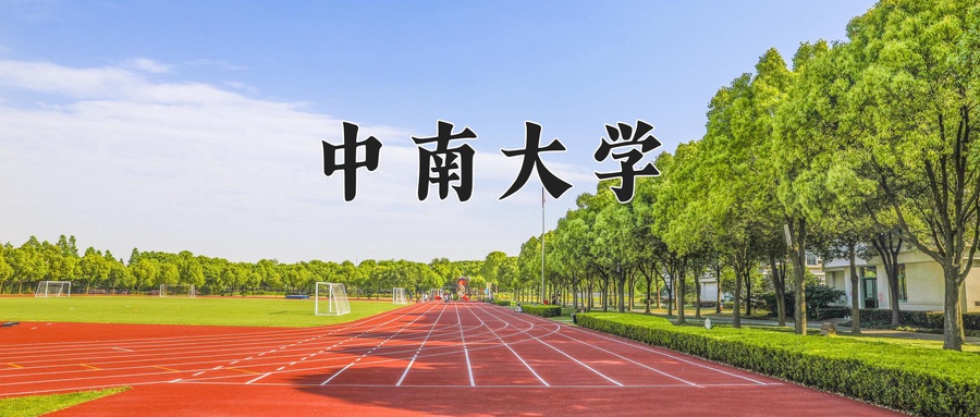 中南大学