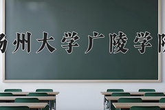 2024年扬州大学广陵学院在山西计划招生人数（附学费及专业录取分)