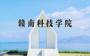 2024赣南科技学院录取分数线：浙江最低485分