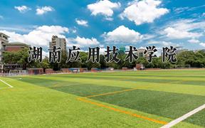 2024年湖南应用技术学院在山西计划招生人数（附学费及专业录取分)