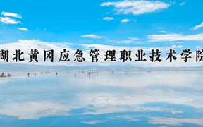 2024年湖北黄冈应急管理职业技术学院在山西计划招生人数（附学费及专业录取分)