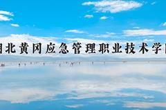 2024年湖北黄冈应急管理职业技术学院在山西计划招生人数（附学费及专业录取分)