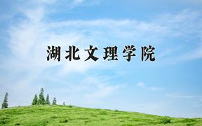 2024湖北文理学院录取分数线：浙江最低509分