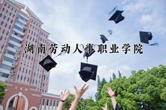 2024年湖南劳动人事职业学院在山西计划招生人数（附学费及专业录取分)