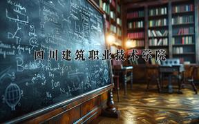 2024年四川建筑职业技术学院在山西计划招生人数（附学费及专业录取分)