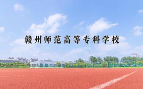 2024赣州师范高等专科学校录取分数线：浙江最低413分