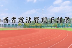 2024年山西省政法管理干部学院在山西计划招生人数（附学费及专业录取分)