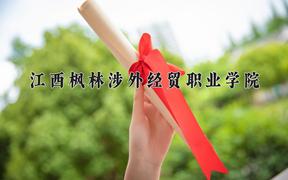 2024年江西枫林涉外经贸职业学院在山西计划招生人数（附学费及专业录取分)