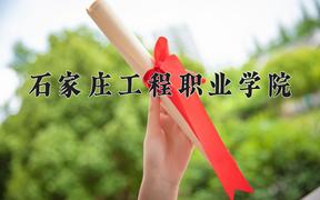 2024年石家庄工程职业学院在山西计划招生人数（附学费及专业录取分)