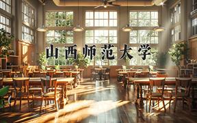 2024年山西师范大学在山西计划招生人数（附学费及专业录取分)