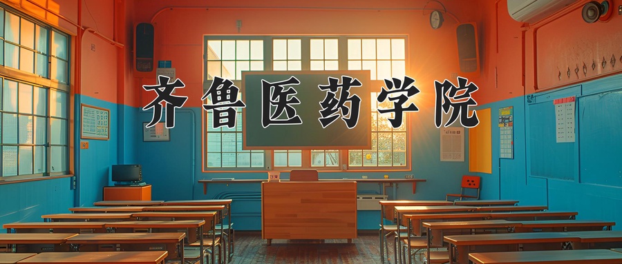 齐鲁医药学院