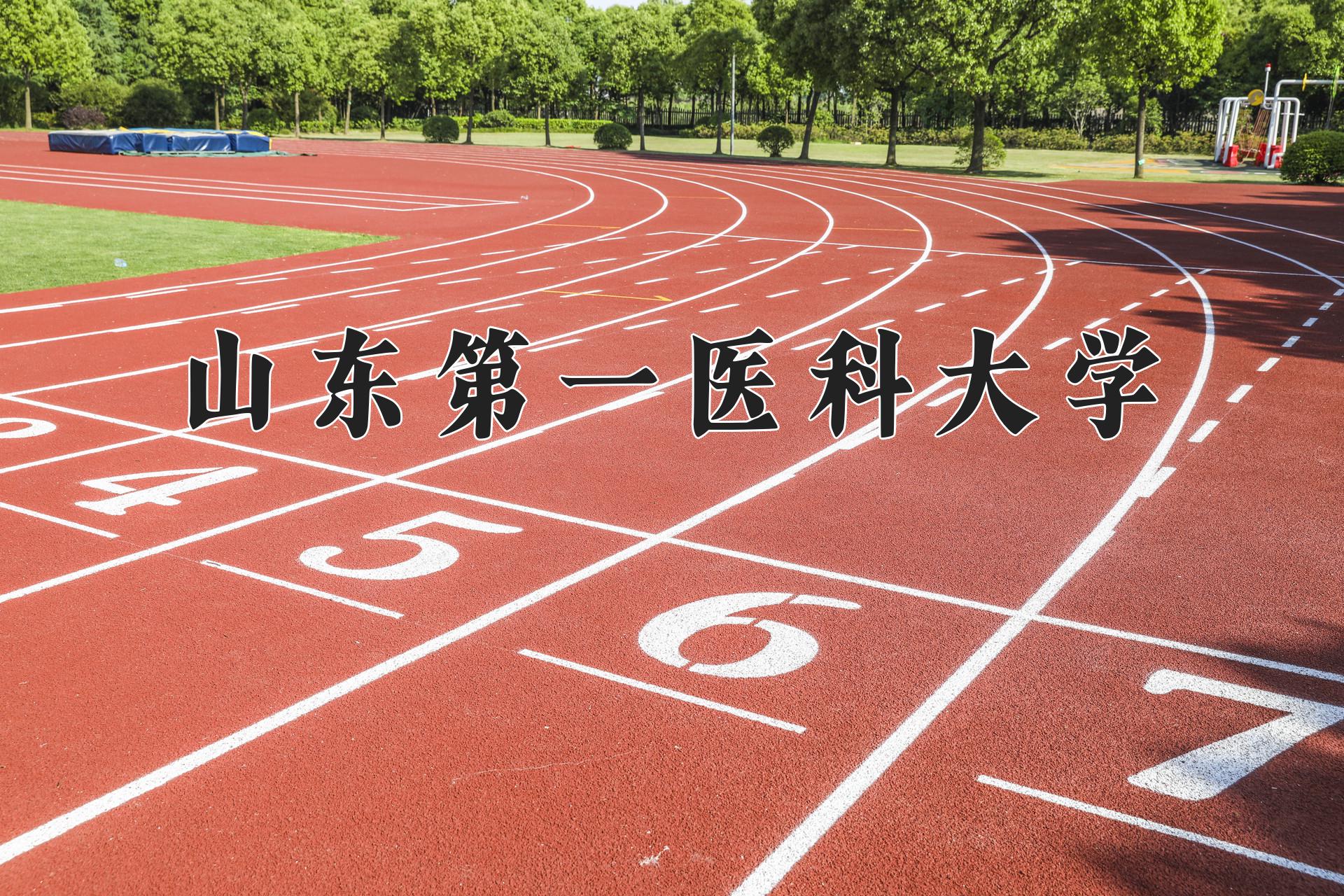 山东第一医科大学