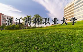 2024浙江药科职业大学录取分数线：浙江最低488分