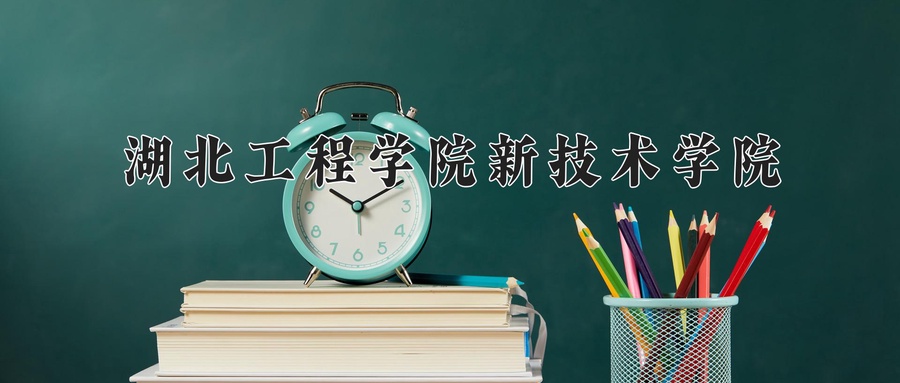 湖北工程学院新技术学院
