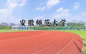 2024年安徽师范大学在山西计划招生人数（附学费及专业录取分)