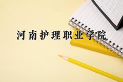 2024年河南护理职业学院在山西计划招生人数（附学费及专业录取分)