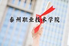 2024年泰州职业技术学院在山西计划招生人数（附学费及专业录取分)