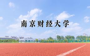 2024年南京财经大学在山西计划招生人数（附学费及专业录取分)