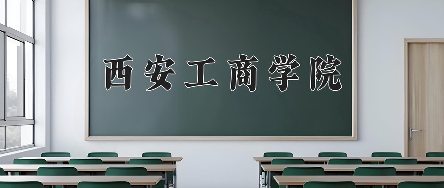 西安工商学院