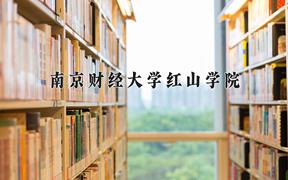 2024南京财经大学红山学院录取分数线：浙江最低549分