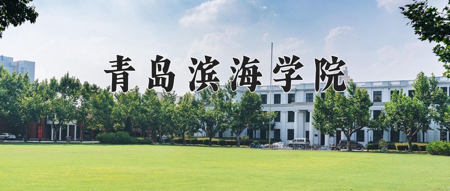 青岛滨海学院