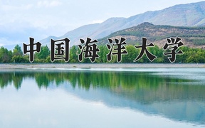 2024中国海洋大学录取分数线：浙江最低639分