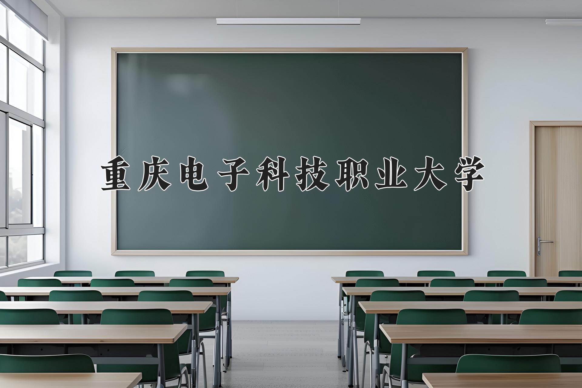 重庆电子科技职业大学