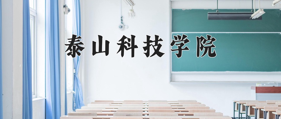 泰山科技学院