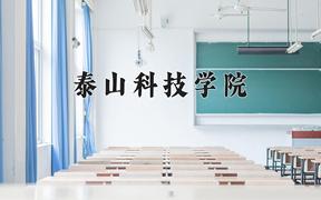 2024年泰山科技学院在山西计划招生人数（附学费及专业录取分)