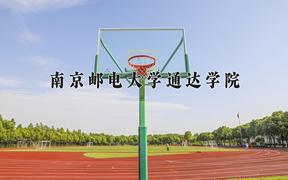 2024南京邮电大学通达学院录取分数线：浙江最低506分