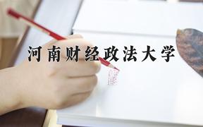 2024年河南财经政法大学在山西计划招生人数（附学费及专业录取分)