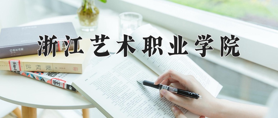 浙江艺术职业学院