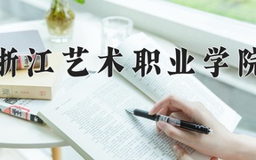 2024浙江艺术职业学院录取分数线：浙江最低479分