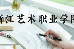 2024浙江艺术职业学院录取分数线：浙江最低479分