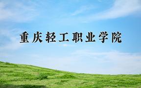 2024年重庆轻工职业学院在山西计划招生人数（附学费及专业录取分)