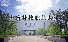 2024年海南科技职业大学在山西计划招生人数（附学费及专业录取分)