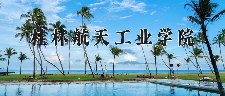 2024桂林航天工业学院录取分数线：浙江最低520分-第1张图片-索考网