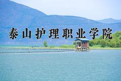 2024年泰山护理职业学院在山西计划招生人数（附学费及专业录取分)